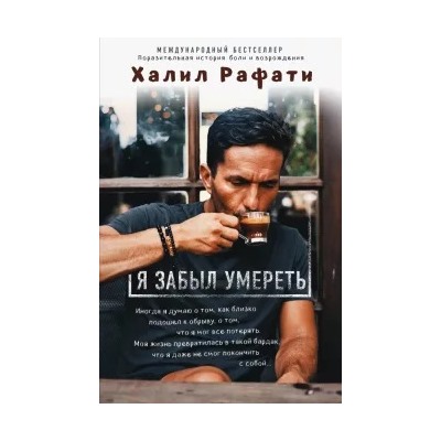 Халил Рафати: Я забыл умереть