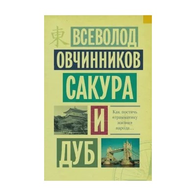 Всеволод Овчинников: Сакура и дуб