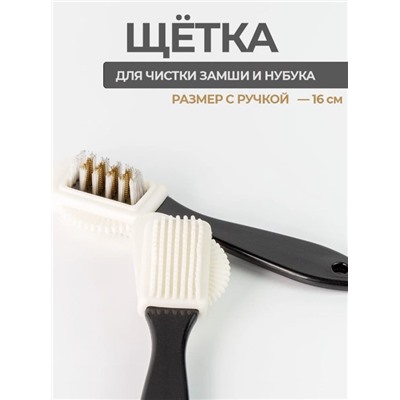 Щетка для обуви из замши ноубука и велюра 15 см 3 в 1