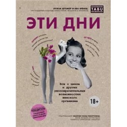 Штемер, Вюнш: Эти дни. Все о цикле и других умопомрачительных возможностях женского организма