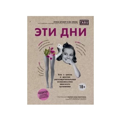 Штемер, Вюнш: Эти дни. Все о цикле и других умопомрачительных возможностях женского организма