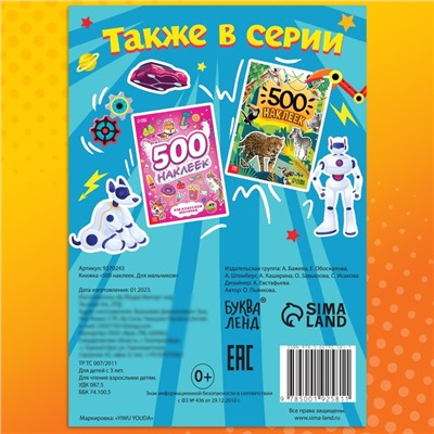 Книжка «500 наклеек. Для мальчиков»