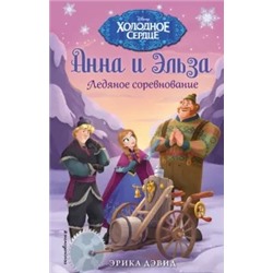 Эрика Дэвид: Анна и Эльза. Ледяное соревнование