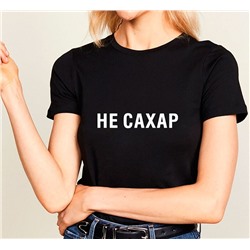 Футболка с надписью "Не сахар"