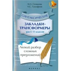 Тимофеев, Сенькова: Синтаксические закладки-трансформеры для 5-11 классов. Легкий разбор сложных предложений