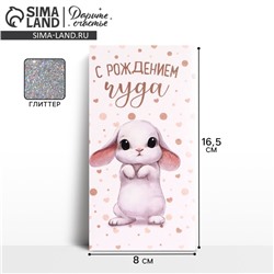 Конверт для денег «С Рождением Чуда!», глиттер