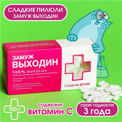 Конфеты драже «Замуж Выходин» с витамином С, 100 г.
