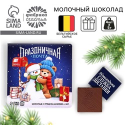Шоколад мини молочный «Праздничная почта», 5 гр х 4 шт