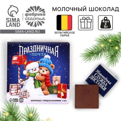Шоколад мини молочный «Праздничная почта», 5 гр х 4 шт