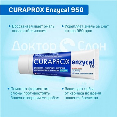 Зубная паста CURAPROX Enzycal 950 ppm, 75 мл
