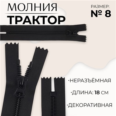Молния «Трактор», №8, неразъёмная, замок автомат, 18 см, чёрная