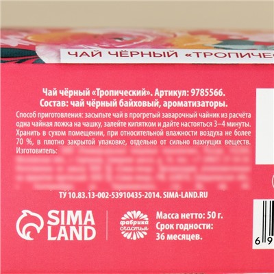 Чай подарочный чёрный «Только для тебя» в коробке-пакете, вкус: тропический, 50 г.