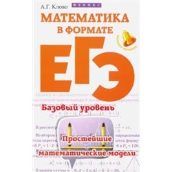 Александр Клово: Математика в формате ЕГЭ. Базовый уровень. Простейшие математические модели