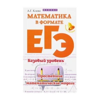 Александр Клово: Математика в формате ЕГЭ. Базовый уровень. Простейшие математические модели
