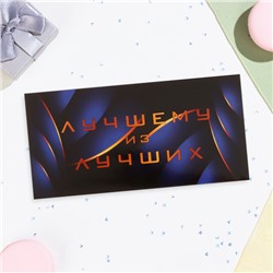 Конверт для денег «Лучшему из лучших!», 16.5×8 см