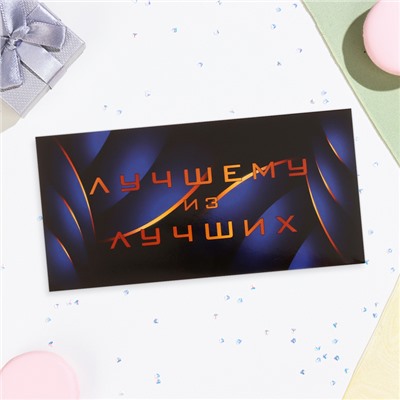 Конверт для денег «Лучшему из лучших!», 16.5×8 см