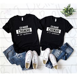 Парные футболки "Со мной сложно"
