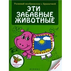 Эти забавные животные