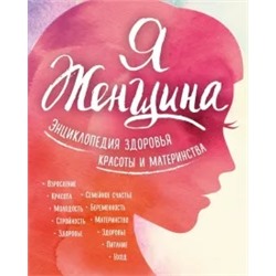 Я женщина. Энциклопедия здоровья, красоты и материнства