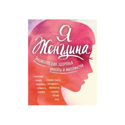 Я женщина. Энциклопедия здоровья, красоты и материнства