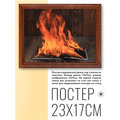 POSG-0060 Постер в рамке 23x17см Книга огненных страниц