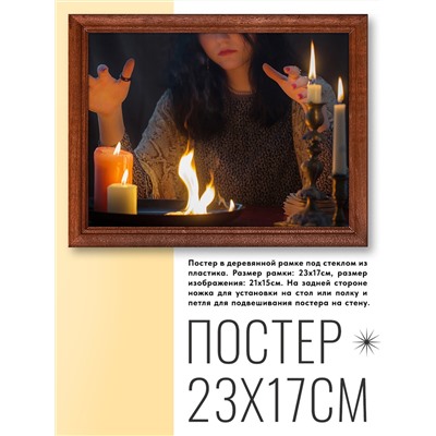 POSG-0125 Постер в рамке 23x17см Ритуал огня