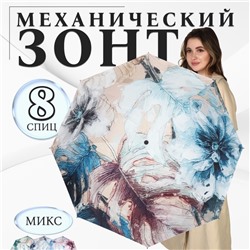Зонт механический «Фауна», эпонж, 4 сложения, 8 спиц, R=48/55 см, D = 96 см, МИКС