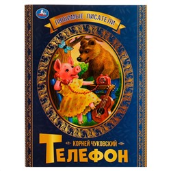 Книга Умка 197*260, "Любимые писатели. Телефон. К.Чуковский", 32стр.