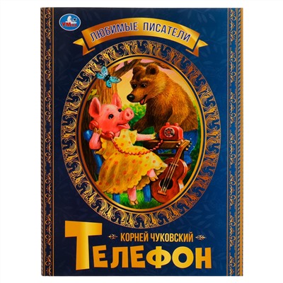 Книга Умка 197*260, "Любимые писатели. Телефон. К.Чуковский", 32стр.