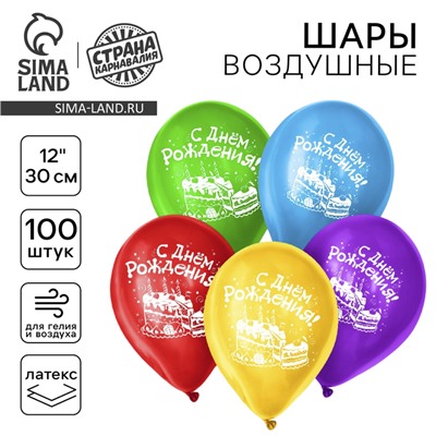 Воздушные шары латексные 12" «С днём рождения», 100 шт., цвет МИКС