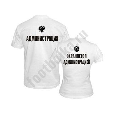 Футболки для двоих "Администрация"