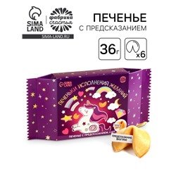 Печенье с предсказаниями «Печеньки исполнения желаний», 36 г (6 шт. х 6 г).