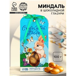 Миндаль в шоколадной глазури «Счастливой Пасхи»