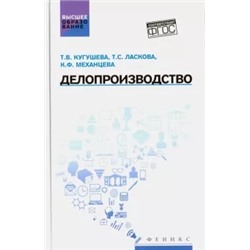 Кугушева, Ласкова, Механцева: Делопроизводство. Учебное пособие