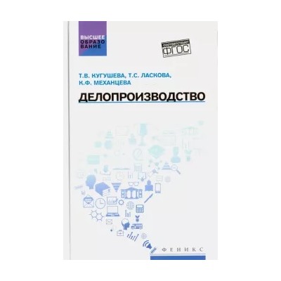 Кугушева, Ласкова, Механцева: Делопроизводство. Учебное пособие