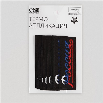 Термоаппликация «Россия», 8.3×2.8 см, фасовка 10 шт., разноцветная