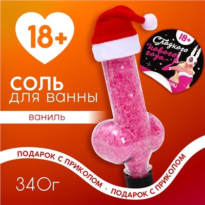 Соль для ванны ЧИСТОЕ СЧАСТЬЕ, 340 г, аромат ванили, 18+, Новый Год