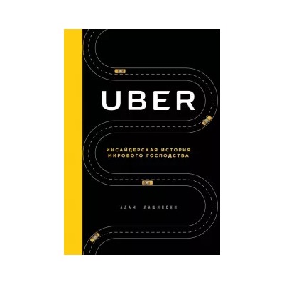 Адам Лашински: Uber. Инсайдерская история мирового господства