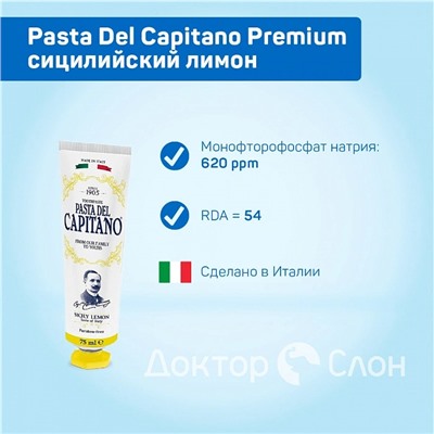 Зубная паста Pasta Del Capitano Sicily Lemon (сицилийский лимон), 75 мл