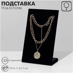 Подставка под кулоны QF, цепи, 6 крючков, 19.5×11.5×7 см, чёрная