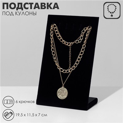 Подставка под кулоны QF, цепи, 6 крючков, 19.5×11.5×7 см, чёрная