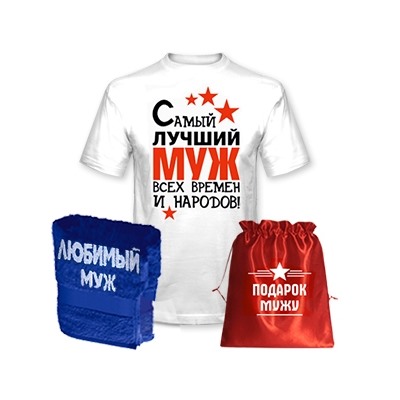 Подарок мужу "Лучший муж всех времен" полотенце