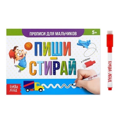 Многоразовая пропись «Пиши-стирай. Прописи для мальчиков», 12 стр., с маркером