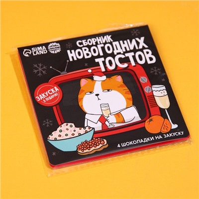 Шоколад мини «Сборник новогодних тостов», 5 г x 4 шт.