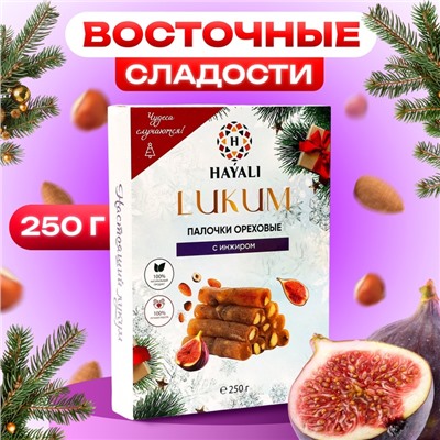 Лукум палочки ореховые с инжиром, 250 г