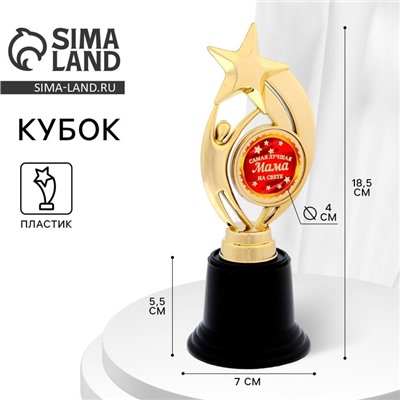 Кубок «Самая лучшая мама на свете» наградная фигура, пластик, 18.5×7×7 см