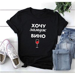 Футболка с надписью "Хочу замуж вино"