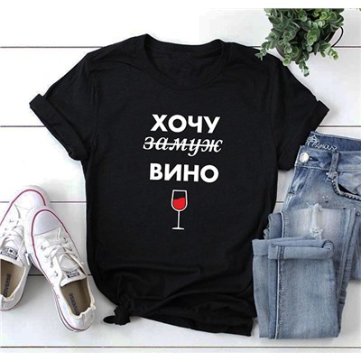 Футболка с надписью "Хочу замуж вино"