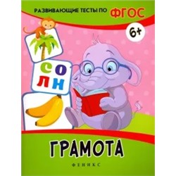 Виктория Белых: Грамота. Развивающие тесты. ФГОС