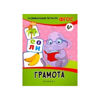 Виктория Белых: Грамота. Развивающие тесты. ФГОС